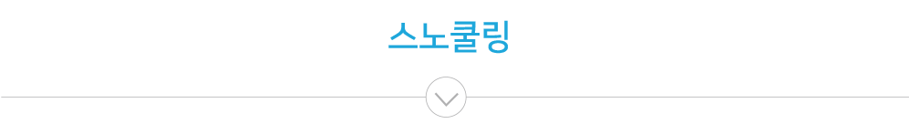 스노쿨링title